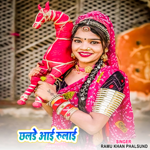 छलडे आई रुलाई