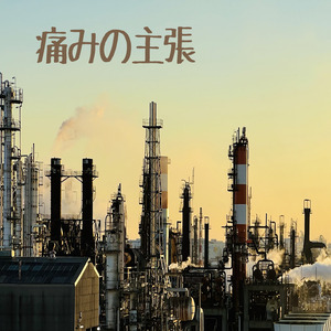 痛みの主張