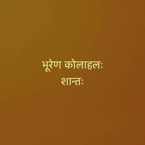 भूरेण कोलाहलतरङ्गाः