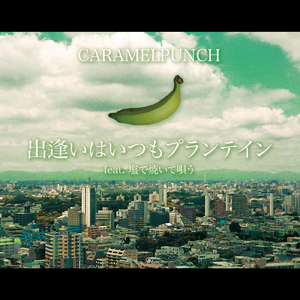 出逢いはいつもプランテイン (feat. 塩で焼いて唄う)