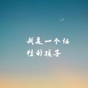 我是一个任性的孩子
