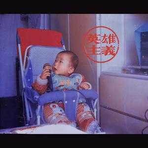 英雄主义（Prod By Roccky）