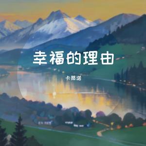 幸福的理由