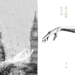 莎士比亚学不会