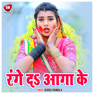 Range Da Aaga Ke (Bhojpuri)
