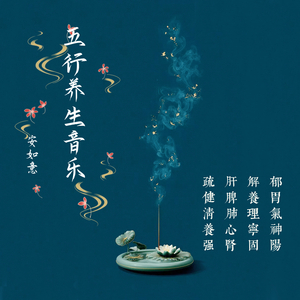 五行养生音乐丨徵音丨养心宁神助眠