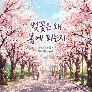 벚꽃은 왜 봄에 피는지