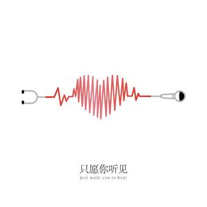只愿你听见
