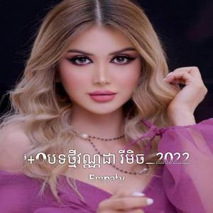 j+Oបទថ្មីវណ្ណដា រីមិច_2022