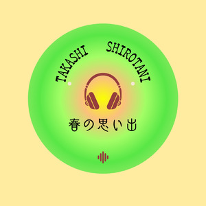 春の思い出