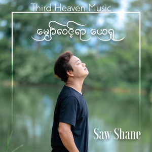 မျှော်လင့်ရာ ယေရှု