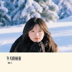 冬天的秘密(Cover 周传雄)