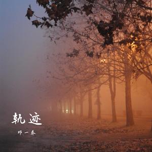 轨迹 (然后忘记你)