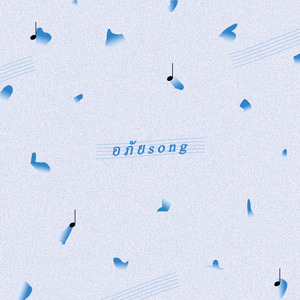 ไม่รู้อะไรเลย