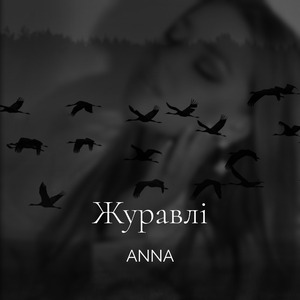 Журавлі