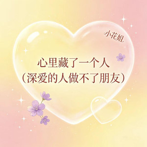 心里藏了一个人（深爱的人做不了朋友）