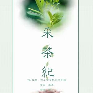 采茶纪（翻自 双笙）