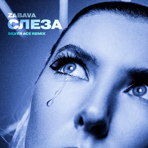Слеза (Remix)
