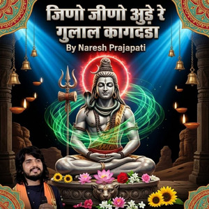 जिणो जीणो अुडे रे गुलाल कागदडा