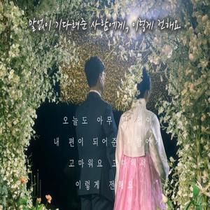말없이 기다려준 사람에게 이렇게 전해요