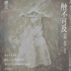 触不可及