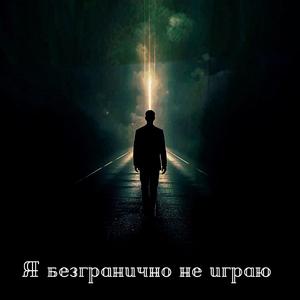 Я безгранично не играю