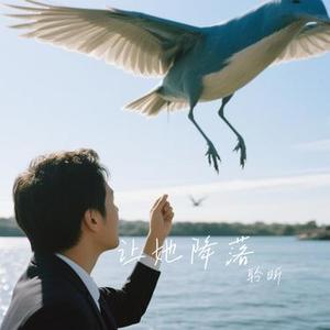 让她降落 (Cover 何璐)