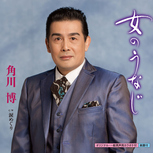 女のうなじ (オリジナル・カラオケ)