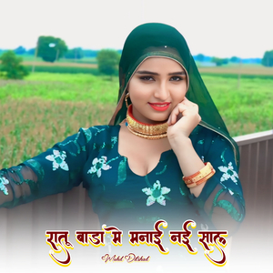 रातू बाडा मे मनाई नई साल