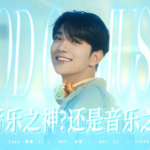 God of music音乐之神