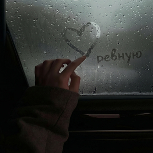 ревную