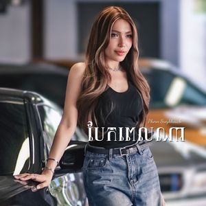 បែកពេលណា