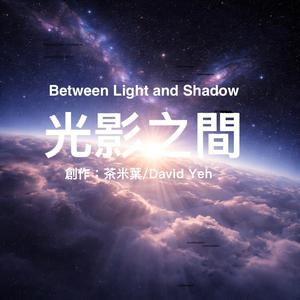 In Between Light and Shadow 光影之間