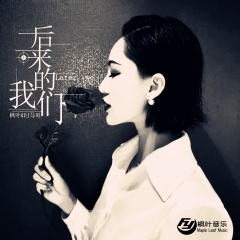 烈酒敬旧人 (Remix)