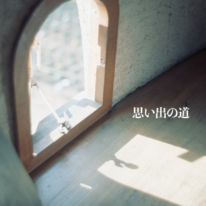 思い出の道