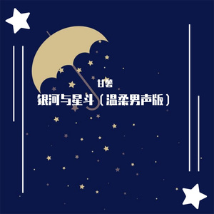 银河与星斗