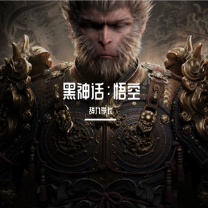 黑神话：悟空（语录）
