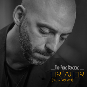 אבן על אבן (רגע של אושר) (Even Al Even Rega Shel Osher The Piano Sessions)
