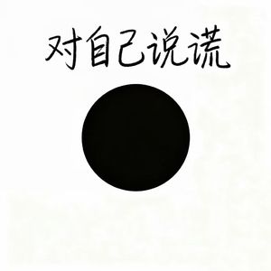 对自己说谎