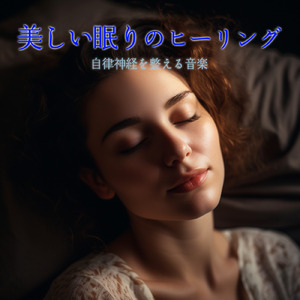 ヒーリング-2分で眠れる睡眠音楽-