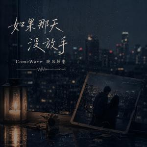 如果那天没放手