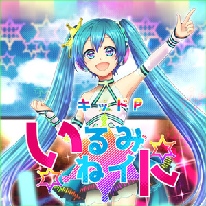 いるみねイト (feat. 初音ミク)