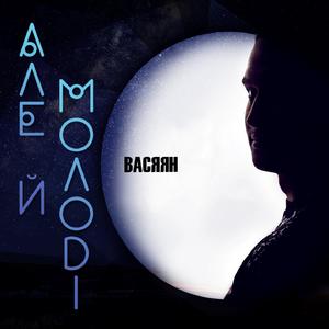 Але й молоді