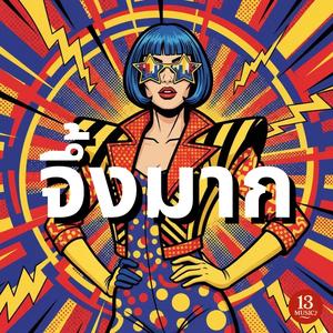 จึ้งมาก (jungmak)