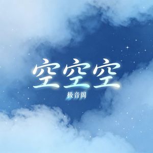 空空空