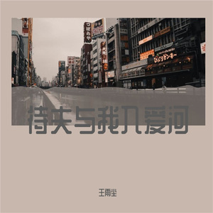 待夫与我入爱河