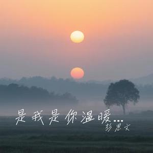是我是你温暖版