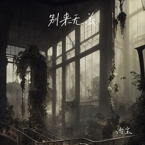 别来无恙(0.8x)