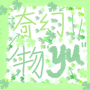 奇幻物语（inconceivable） 伴奏