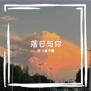 落日与你 (Prod EVOMUSIC)